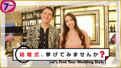 BSジャパン「結婚式、挙げてみませんか？」の画像